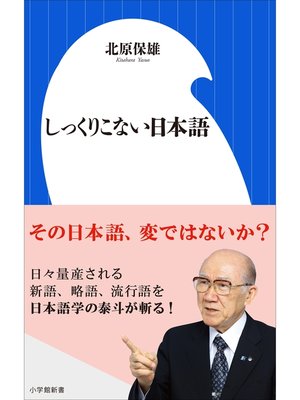 cover image of しっくりこない日本語（小学館新書）